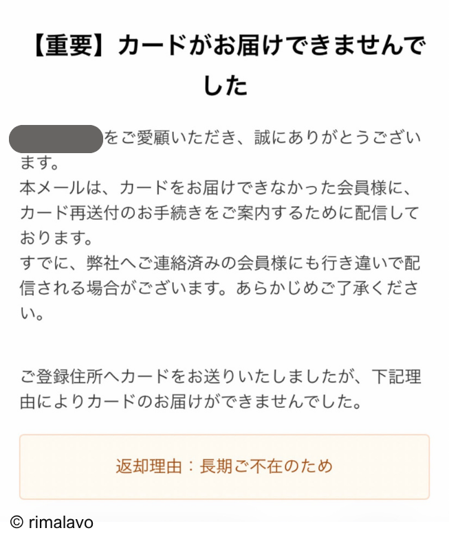 カード会社から届いた「長期ご不在のため」の返却理由メール