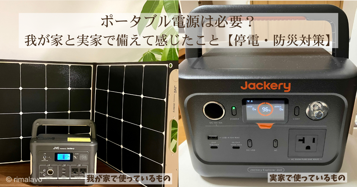 アイキャッチ:ポータブル電源 JVC Powered by Jackery Jackery 比較