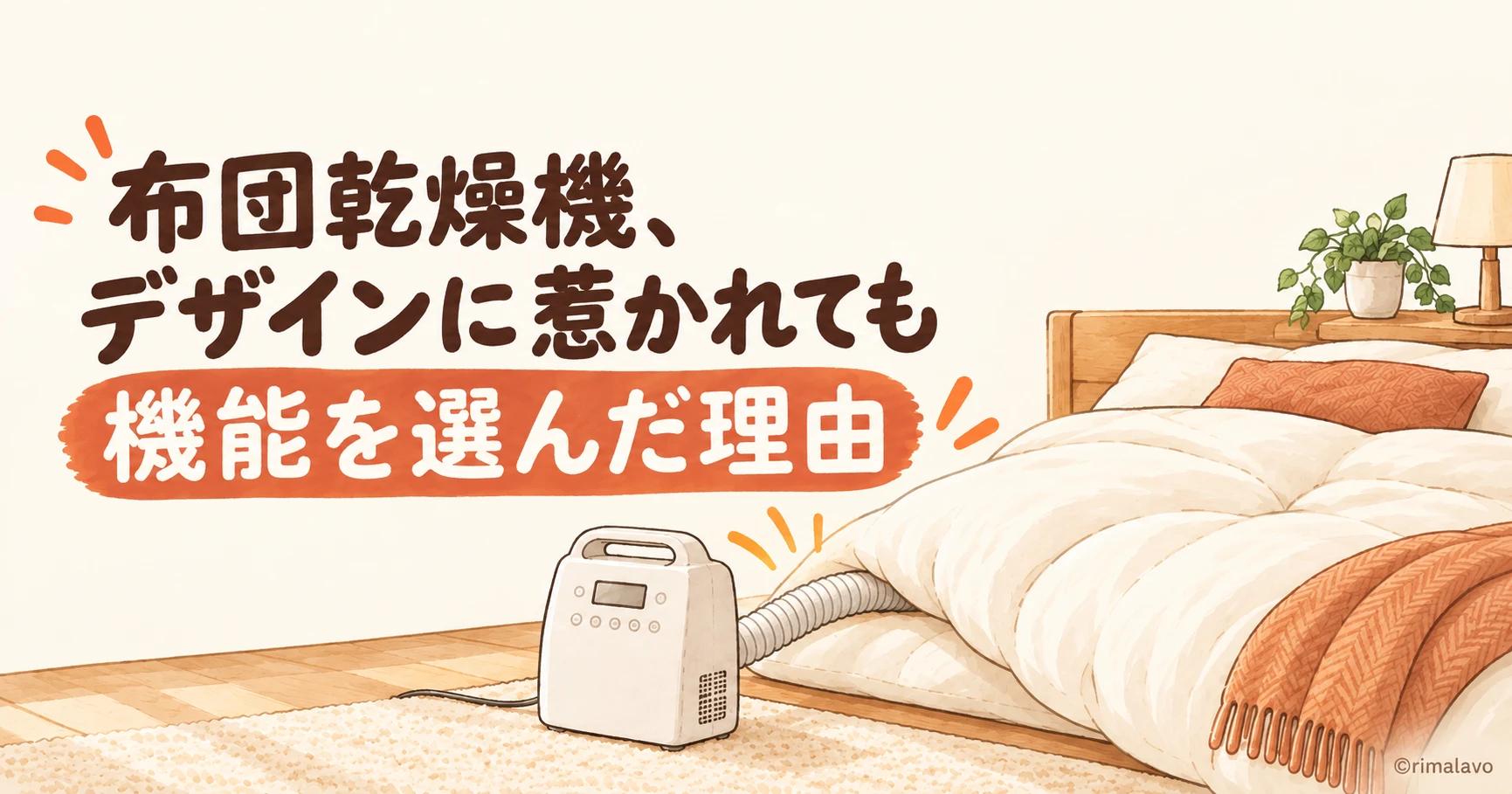 布団乾燥機、デザインに惹かれても機能を選んだ理由