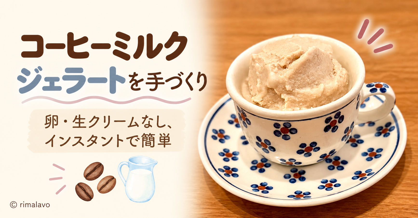 コーヒーミルクジェラートを手づくり 卵・生クリームなし