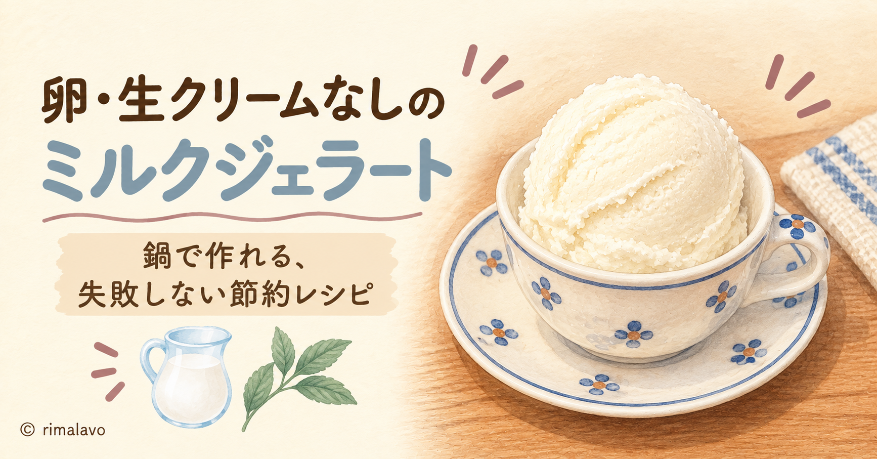 卵・生クリームなしのミルクジェラート