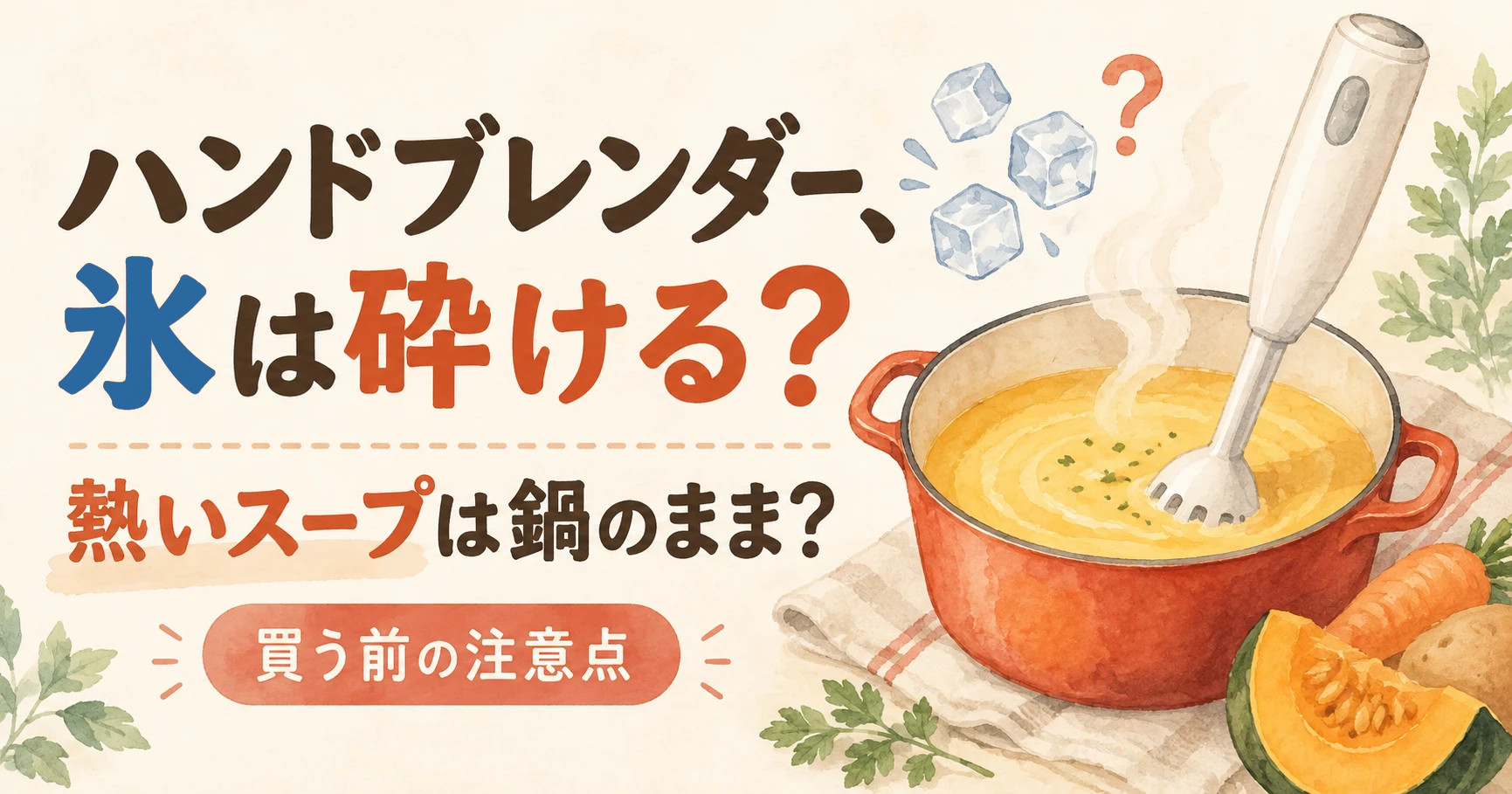 ハンドブレンダーは氷も砕ける？熱いスープは鍋のまま？買う前の注意点を書いたアイキャッチ画像