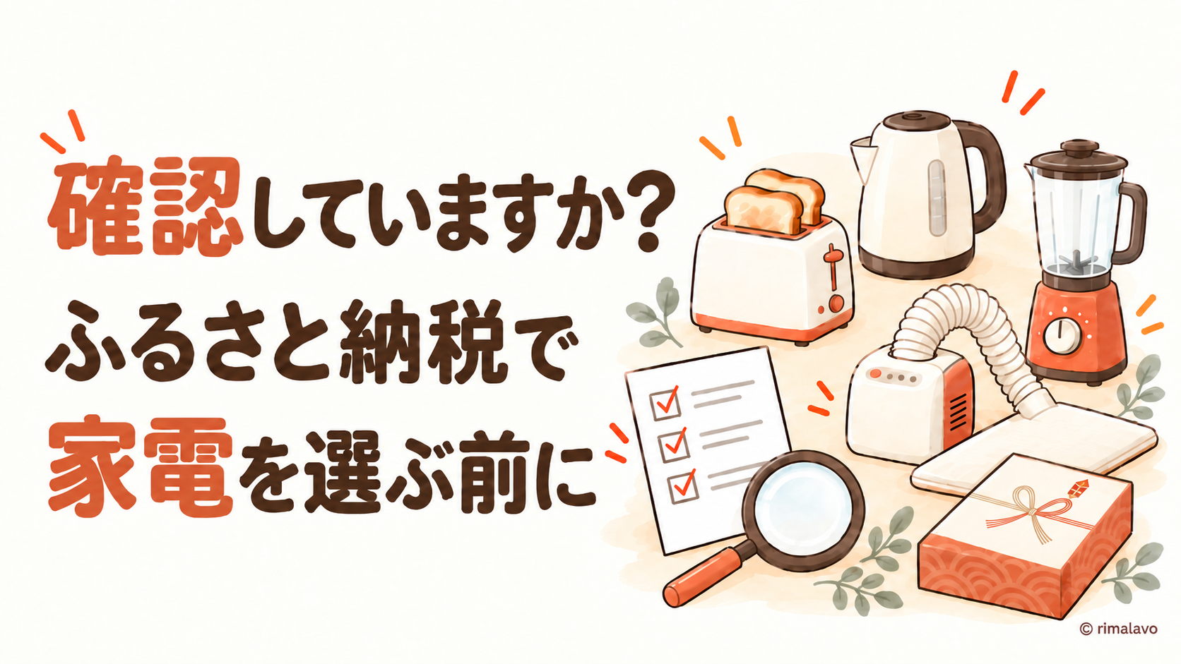 確認していますか？ふるさと納税で家電を選ぶ前に（家電とチェックリストのイラスト）