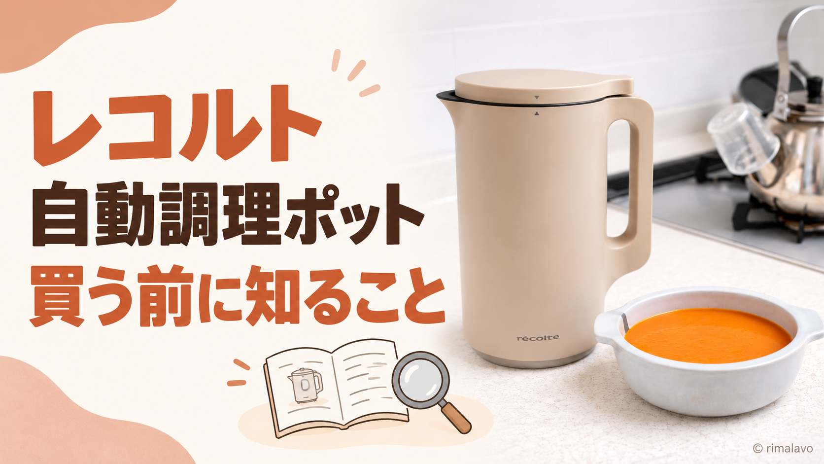 レコルト自動調理ポット 買う前のガイド